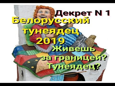 Видео: БЕЛАРУСЬ-ДЕКРЕТ N 1 О ТУНЕЯДСТВЕ-МЫСЛИ ВСЛУХ-ЖИВЁШЬ ЗА ГРАНИЦЕЙ?ОЗНАКОМЬСЯ С НОВЫМ ДЕКРЕТОМ!