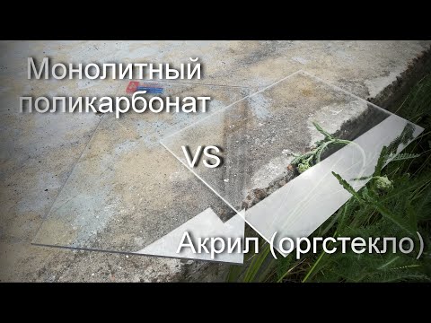 Видео: Поликарбонат VS Акрил (оргстекло). Испытание на ударную прочность. Толщина 4мм.