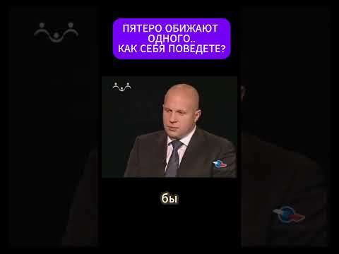 Видео: ПЯТЕРО ОБИЖАЮТ ОДНОГО, КАК СЕБЯ ПОВЕДЕТЕ? - ФЁДОР ЕМЕЛЬЯНЕНКО