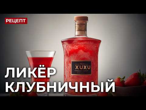 Видео: Рецепт Клубничного Ликера XuXu ПОДРОБНОЕ РУКОВОДСТВО в домашних условиях | Ксю ксю или Ксу ксу?