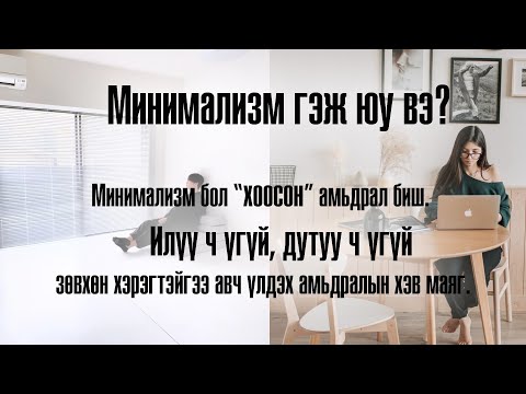 Видео: 🌿 Минимал дизайн бол хэв маяг биш, сэтгэлгээ