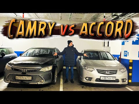 Видео: Чем АККОРД лучше КАМРИ // HONDA vs TOYOTA