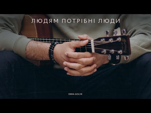 Видео: Діма Голик - Людям потрібні люди [Official Mood Video]