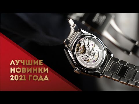 Видео: ТОП 10 ЛУЧШИХ НОВИНОК 2021. ОБЗОР ГОДА НА КАНАЛЕ WATCHLIFE