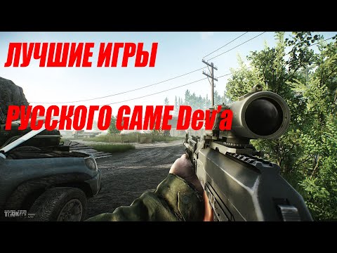 Видео: ЛЕГЕНДЫ и просто ЛУЧШИЕ игры Русского GameDev'а