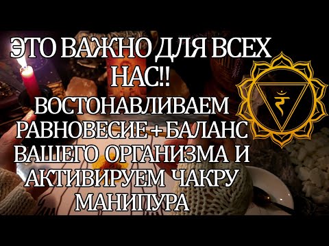 Видео: 👉ВАЖНО ДЛЯ ВСЕХ НАС!! ВОСТОНАВЛИВАЕМ РАВНОВЕСИЕ+ БАЛАНС ВАШЕГО ОРГАНИЗМА И АКТИВИРУЕМ ЧАКРУ МАНИПУРА