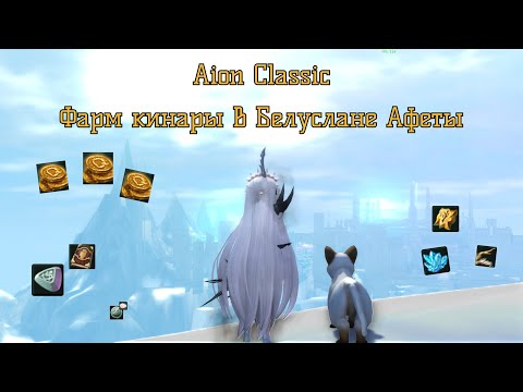 Видео: [Гайд] Aion Classic | Фарм кинары в Белуслане Афеты