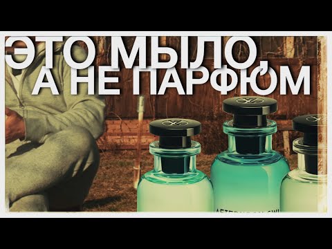 Видео: "LOUIS VUITTON ПАХНЕТ МЫЛОМ!" - МАМА