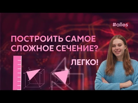 Видео: Сечения на ЕГЭ. 5 правил, которые помогут построить любое САМОЕ СТРАШНОЕ сечение)))