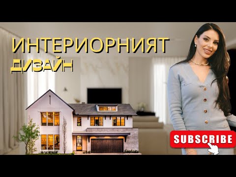 Видео: Интериорен дизайн | Ремонт на къщата |