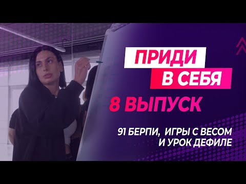 Видео: Приди в себя: выпуск 8