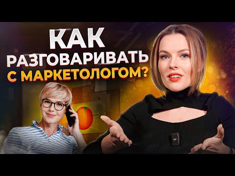 Видео: Как найти себе ЛУЧШЕГО маркетолога в компанию? / Учимся правильно разговаривать с маркетологами
