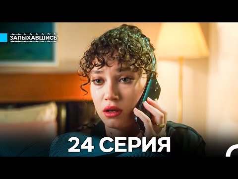 Видео: Запыхавшись 24 Серия (Русский Дубляж) (Full HD)