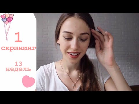 Видео: ПЕРВЫЙ СКРИНИНГ😊СКАЗАЛИ ПОЛ РЕБЕНКА?💖💙