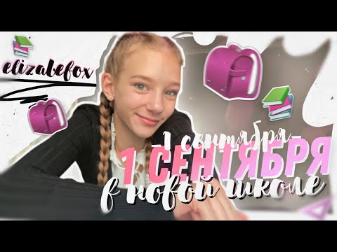 Видео: ПЕРВОЕ СЕНТЯБРЯ В НОВОЙ ШКОЛЕ *vlog* | STUDY WITH ME