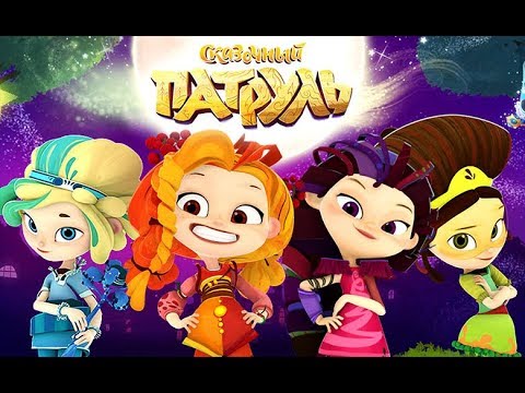 Видео: Сказочный Патруль ♥ Приключения Сказочных Девочек (3 серия) ♥ #сказочныйпатруль
