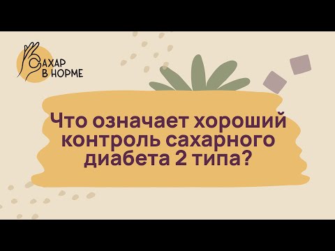 Видео: Контроль диабета. Что означает хороший контроль сахарного диабета 2 типа