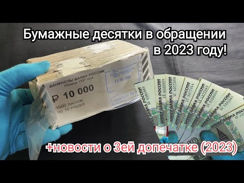 Видео: Распаковка кирпича бумажных десяток из московского оборота 2023 года! И важные новости о допечатках!