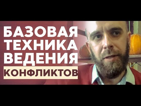 Видео: Как постоять за себя в конфликте. Техника "Что сейчас происходит"