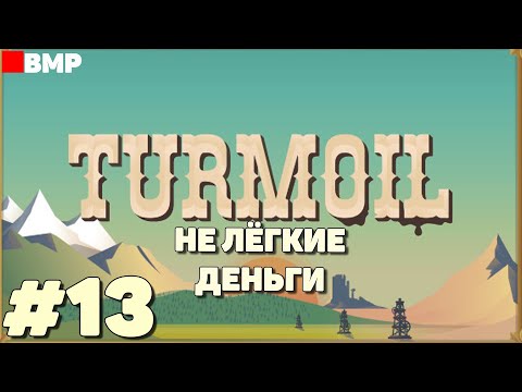 Видео: Turmoil DLC Deeper Underground - Не лёгкие деньги - Неспешное прохождение #13