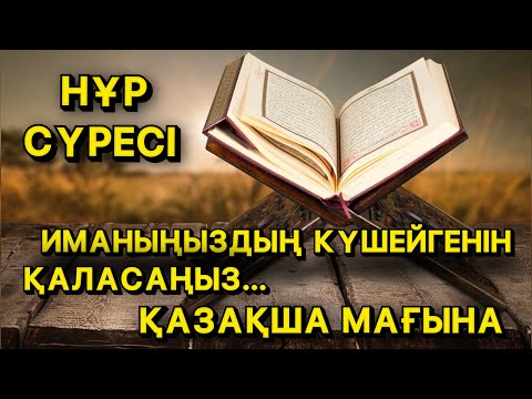 Видео: ИМАН КҮШЕЙГЕНІН ҚАЛАСАҢЫЗ | НҰР СҮРЕСІНІҢ ҚАЗАҚША МАҒЫНАСЫ