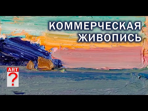Видео: 626 Коммерческая живопись