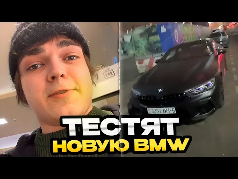 Видео: РОСТИК С БРАТОМ ТЕСТИРУЮТ BMW M8 Competition
