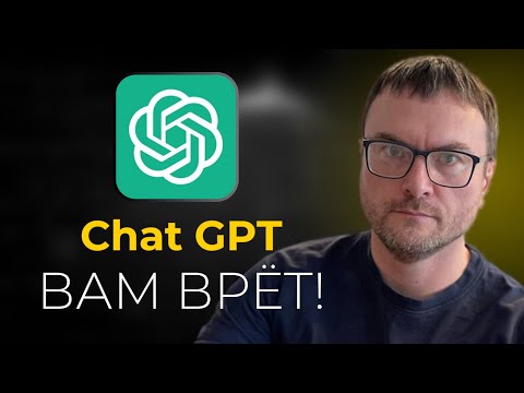 Видео: 6 причин не доверять ChatGPT (хоть он и говорит красиво)