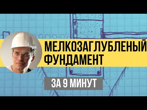 Видео: Мелкозаглубленный ленточный фундамент ПРАВИЛЬНО