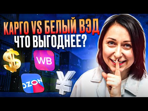 Видео: КАРГО VS белый ВЭД: что ВЫГОДНЕЕ?