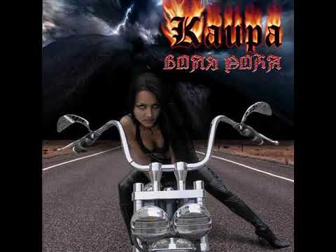 Видео: MetalRus.ru (Heavy Metal). КАИРА — «Воля рока» (2006) [Full Album]