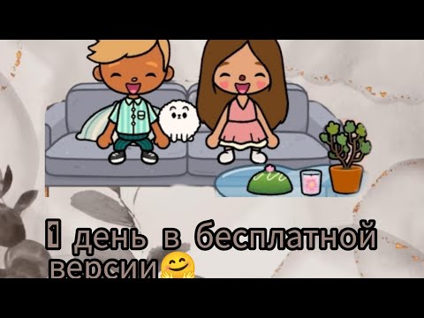 Видео: 1 день в бесплатной версии. Спасибо за лайк, подписку и просмотр! Люблю вас мои бусинки 🫶