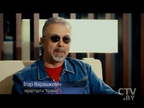 Видео: «Я з 14 гадоў хворы на рок-н-рол»: Игорь Ворошкевич, лидер группы «Крама»