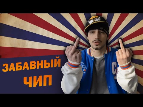 Видео: Чипинкос - Ганста весельчак.  Треш обзор.