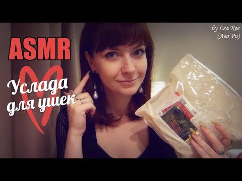 Видео: АСМР ASMR Триггеры: разные пакетики с ушка на ушко Шуршание Crinkle and rustling No talking
