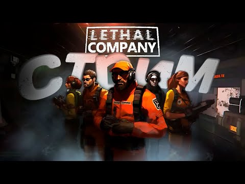 Видео: Запись стрима ▻Lethal Company #3