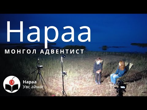 Видео: Нараатай хийсэн ярилцлага 2/2 - Naraatai hiisen yariltsalga - Nara's Testimony - Uvs Lake