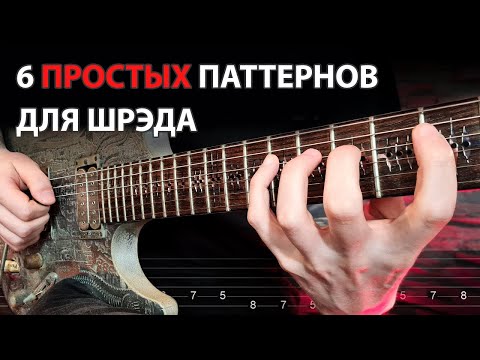 Видео: Научитесь ШРЕДИТЬ используя всего 6 паттернов! | Гитарный урок | RUS ОЗВУЧКА