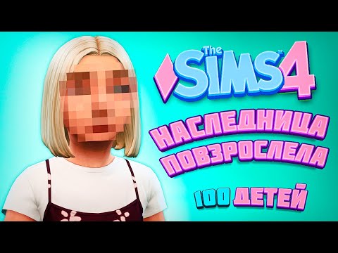 Видео: НАСЛЕДНИЦА СТАЛА СТАРШЕ - The Sims 4 Челлендж - 100 детей