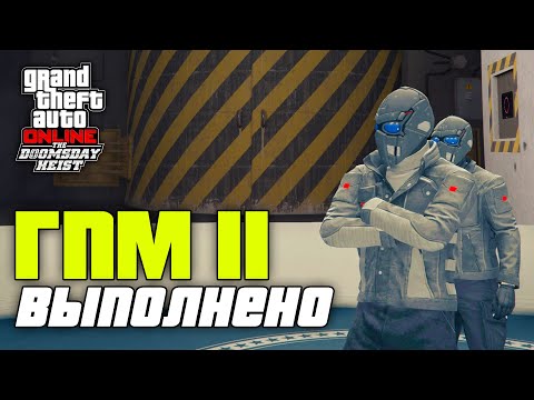 Видео: Гений преступного мира II из ограбления Судный день в GTA Online