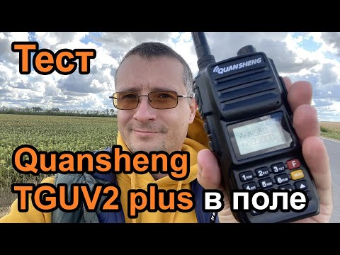 Видео: Радиостанция Quansheng TG UV2 plus дальность в поле