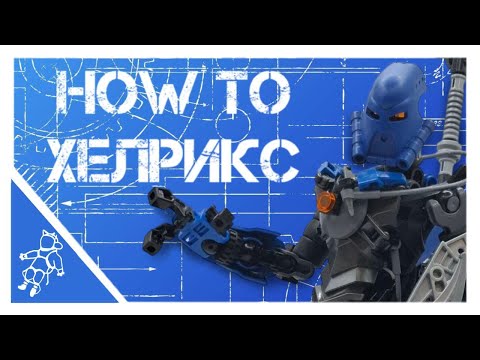 Видео: How To Helryx - [LEGO BIONICLE] #bionicle #lego #legomoc #figure #обзорлего #howto