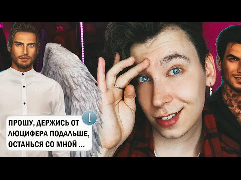 Видео: ПОШЛА ЖАРА, ПРИШЕЛ ЛЮЦИФEP 🔥 СЕКРЕТ НЕБЕС 😈 КЛУБ РОМАНТИКИ