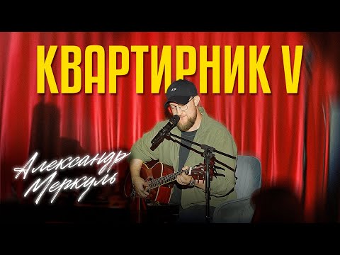 Видео: Квартирник V | Александр Меркуль