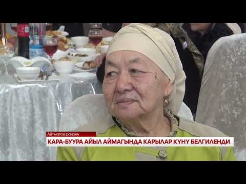 Видео: КАРА-БУУРА АЙЫЛ АЙМАГЫНДА КАРЫЛАР КҮНҮ БЕЛГИЛЕНДИ
