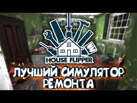 Видео: ЛУЧШИЙ СИМУЛЯТОР РЕМОНТА И УБОРКИ! HOUSE FLIPPER ► ОБЗОР ИГРЫ ХАУС ФЛИППЕР