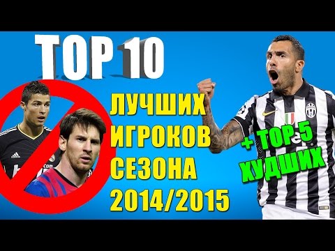 Видео: ТОП 10 лучших игроков сезона 2014/2015