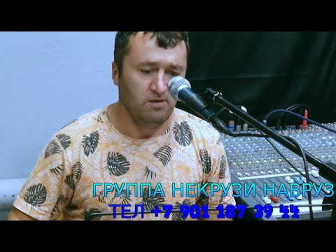 Видео: ГРУППА НЕКРУЗИ НАВРУЗ 2022 РЕПЕТИЦИЯ