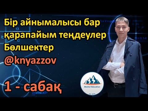 Видео: 1 Бір айнымалысы бар қарапайым теңдеулер. Бөлшектер. АҚЖОЛ КНЯЗОВ