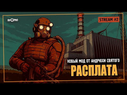 Видео: S.T.A.L.K.E.R.: Расплата — ФИНАЛ ИГРЫ
